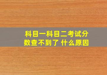 科目一科目二考试分数查不到了 什么原因